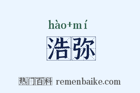浩弥是什么意思的图片
